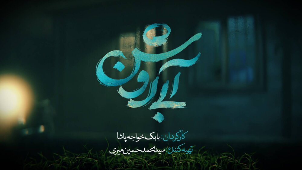 «آبی روشن» از لوگوی خود رونمایی کرد فیلم سینمایی«آبی روشن»