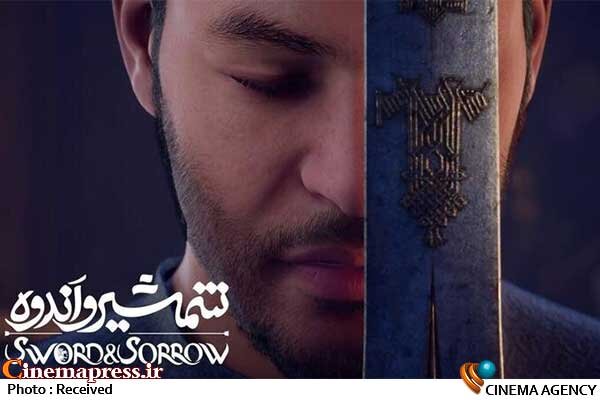 «شمشیر و اندوه» به گیشه میآید انیمیشن «شمشیر و اندوه»