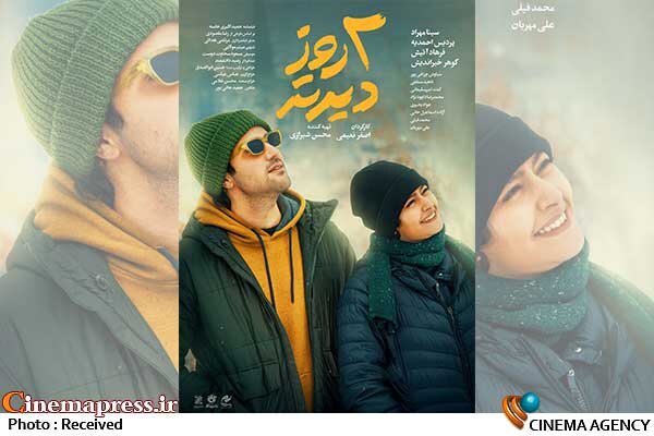 «دو روز دیرتر» دارای پوستر رسمی شد «دو روز دیرتر» دارای پوستر رسمی شد
