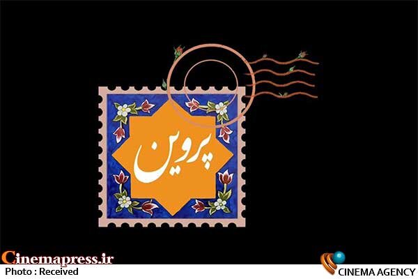«پروین» از لوگوی خود رونمایی کرد «پروین» از لوگوی خود رونمایی کرد