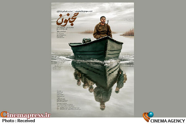 فیلم سینمایی «مجنون» صاحب پوستر شد