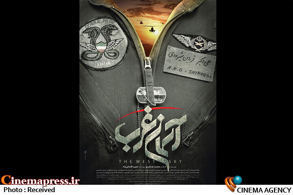 «آسمان غرب» صاحب شد