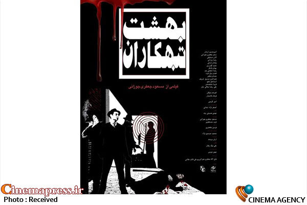 پوستر فیلم سینمایی «بهشت تبهکاران» منتشر شد