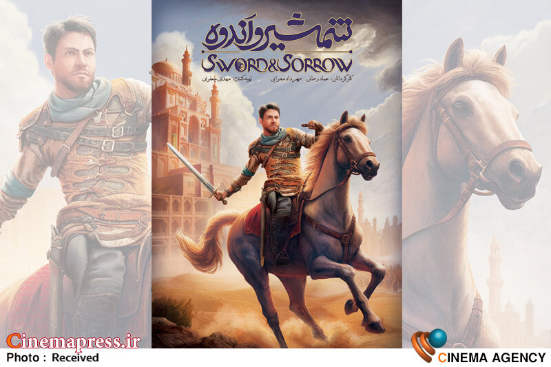«شمشیر و اندوه» اکران بینالمللی میشود انیمیشن «شمشیر و اندوه»