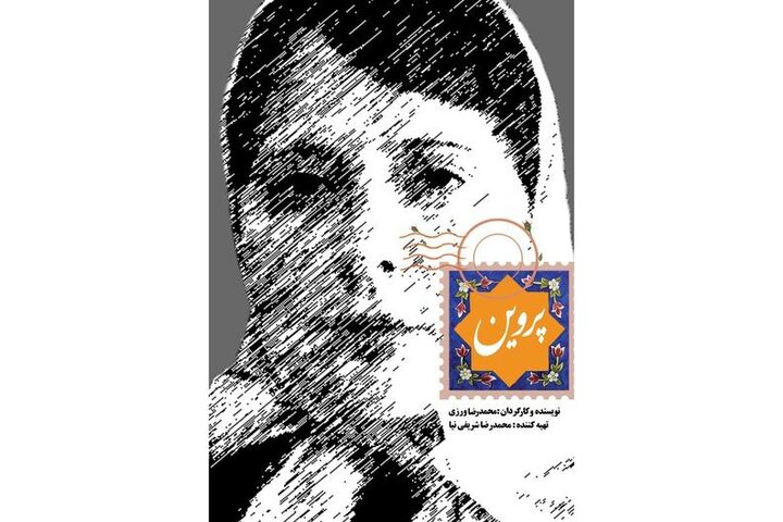 رونمایی از پوستر و دومین تیزر «پروین»