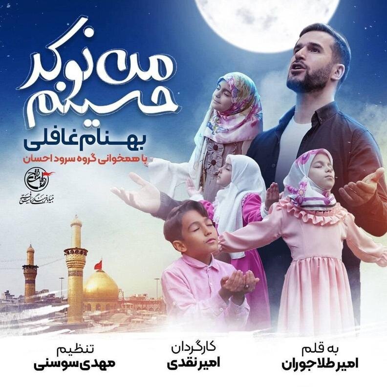 از نماهنگ «من نوکر حسینم» رونمایی میشود از نماهنگ «من نوکر حسینم» رونمایی میشود