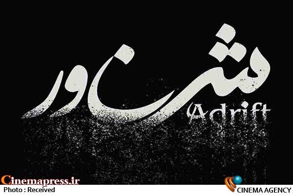 اکران ویژه «شناور» با حضور هنرمندان سینما و تئاتر فیلم سینمایی شناور