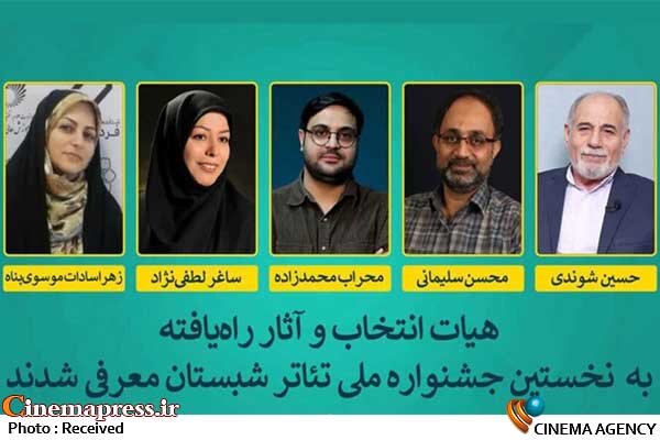 آثار راهیافته به جشنواره ملی تئاتر شبستان معرفی شدند جشنواره ملی تئاتر شبستان