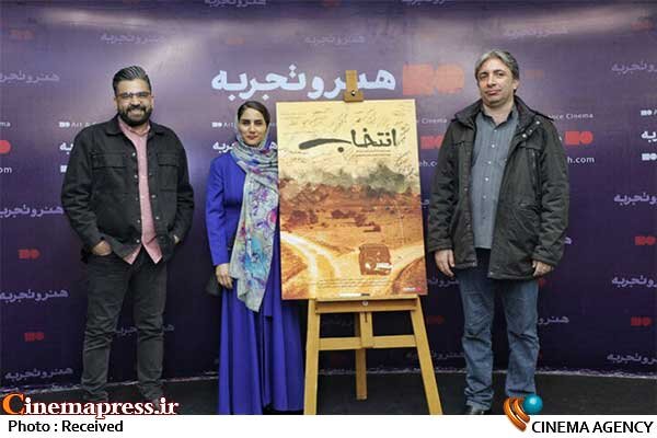 «انتخاب» رونمایی شد فیلم سینمایی انتخاب