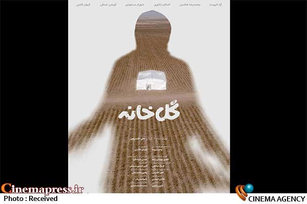 اکران فیلم کوتاه «گلخانه» در «ملت»  فیلم کوتاه گلخانه