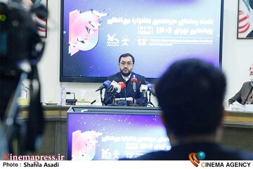 نشست خبری «سیزدهمین جشنواره بینالمللی پویانمایی تهران»