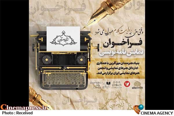فراخوان ملی مسابقه نمایشنامه‌نویسی مهرآفرین اعلام شد