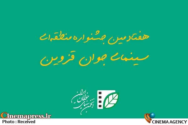 فراخوان جشنواره منطقه‌ای سینمای جوان قزوین منتشر شد