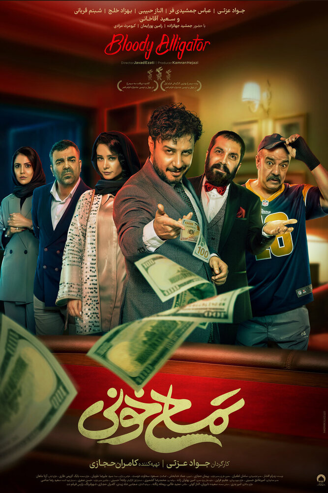 «تمساح خونی» پوستر رسمی خود را منتشر کرد «تمساح خونی» پوستر رسمی خود را منتشر کرد