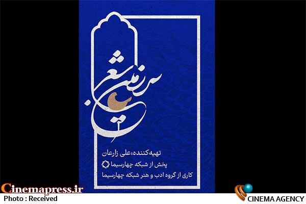 شبکه چهار میزبان «سرزمین شعر» میشود شبکه چهار میزبان «سرزمین شعر» میشود