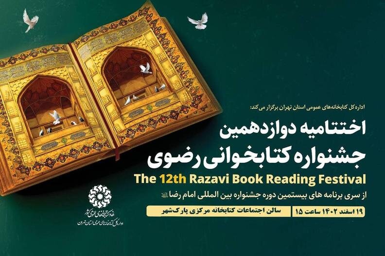 برگزاری اختتامیه استانی جشنواره کتابخوانی رضوی در تهران