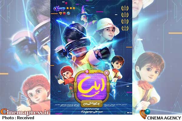 پوستر «ایلیا؛ جستجوی قهرمان» رونمایی شد پوستر «ایلیا؛ جستجوی قهرمان» رونمایی شد