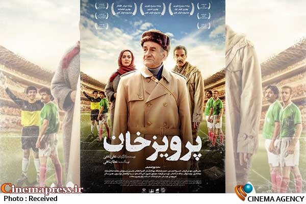 «پرویز خان» از پوستر رسمی خود رونمایی کرد «پرویز خان» از پوستر رسمی خود رونمایی کرد