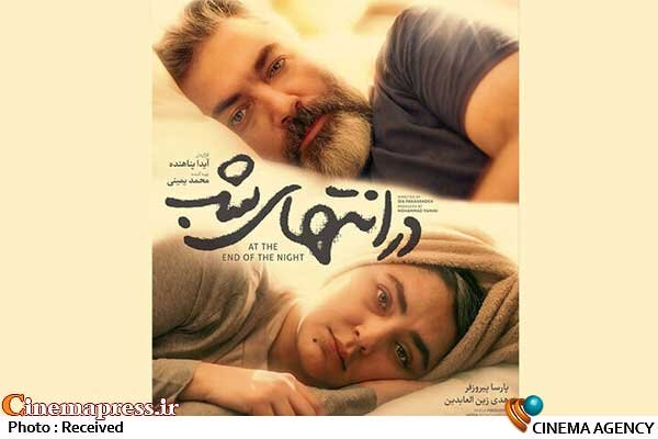 «در انتهای شب» داری پوستر رسمی شد «در انتهای شب» داری پوستر رسمی شد