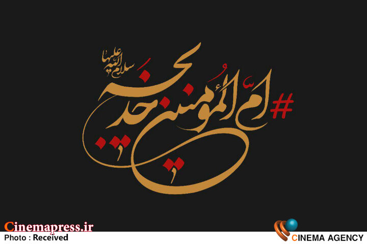 غفلت در تبیین رسانهای بانوی مظلوم و غریبی که «فرهنگ جاهلی» را به «فرهنگ عقلانی» تبدیل کردند