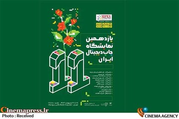 یازدهمین نمایشگاه چاپ دیجیتال ایران
