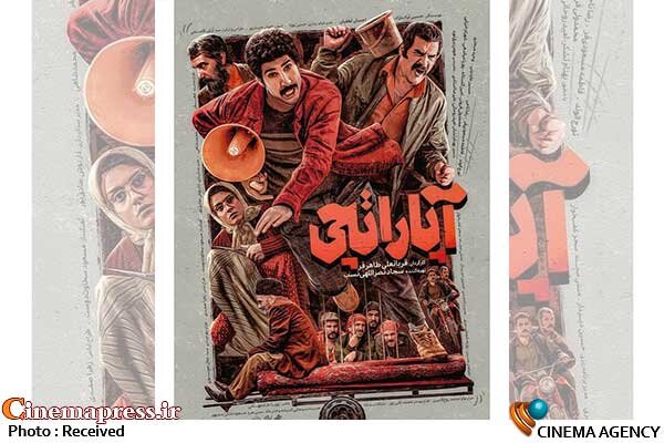 «آپاراتچی» پوستر جدید منتشر کرد «آپاراتچی» پوستر جدید منتشر کرد