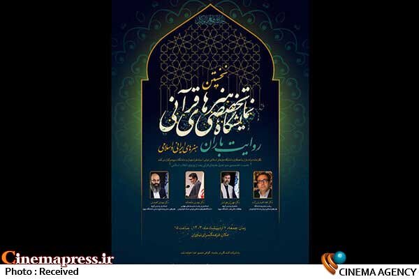 برگزاری نشست «سیر تحول هنرهای قرآنی بعد از پیروزی انقلاب» نشست تحول هنرهای قرآنی بعد از پیروزی انقلاب
