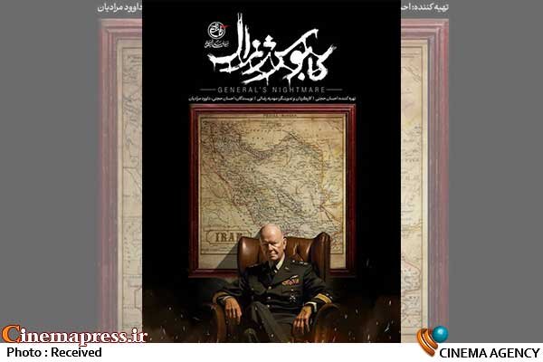 پخش مستند کابوس ژنرال از شبکه ۳ سیما