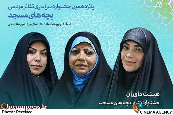 «پانزدهمین جشنواره سراسری تئاتر مردمی بچههای مسجد» زنانه داوری میشود «پانزدهمین جشنواره سراسری تئاتر مردمی بچههای مسجد» زنانه داوری میشود