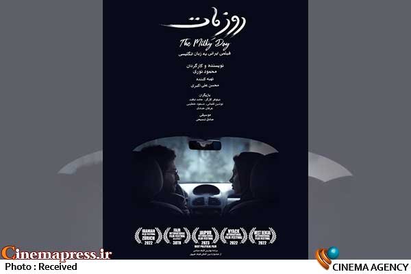 افتتاحیه فیلم سینمایی «روز مات» برگزار میشود افتتاحیه فیلم سینمایی «روز مات» برگزار میشود