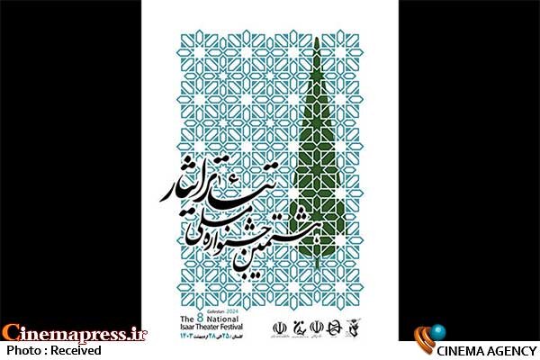 «جشنواره ملی تئاتر ایثار» از پوستر خود رونمایی کرد