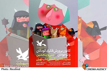 «کانون پرورش فکری» از پوستر «نمایشگاه کتاب تهران»