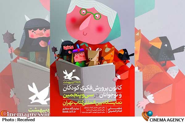 «کانون پرورش فکری» از پوستر «نمایشگاه کتاب تهران» خود رونمایی کرد
