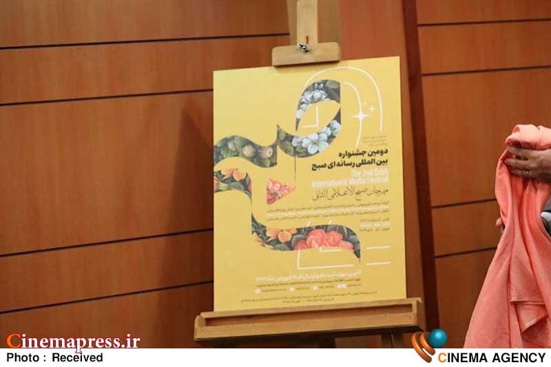 «جشنواره رسانهای صبح» در بیکیفیتترین شکل برگزاری «برگزیدگان» خود را شناخت! دومین جشنواره بینالمللی رسانهای «صبح»