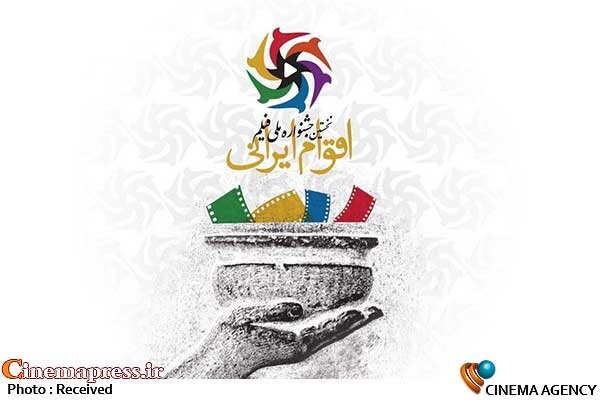 مراسم افتتاحیه «نخستین دوره جشنواره ملی فیلم اقوام ایرانی» برگزار میشود مراسم افتتاحیه «نخستین دوره جشنواره ملی فیلم اقوام ایرانی» برگزار میشود