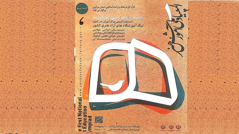 اطلاعیه فرآیند شرکت در «المپیاد ملی آموزش هنر» منتشر شد اطلاعیه فرآیند شرکت در «المپیاد ملی آموزش هنر» منتشر شد