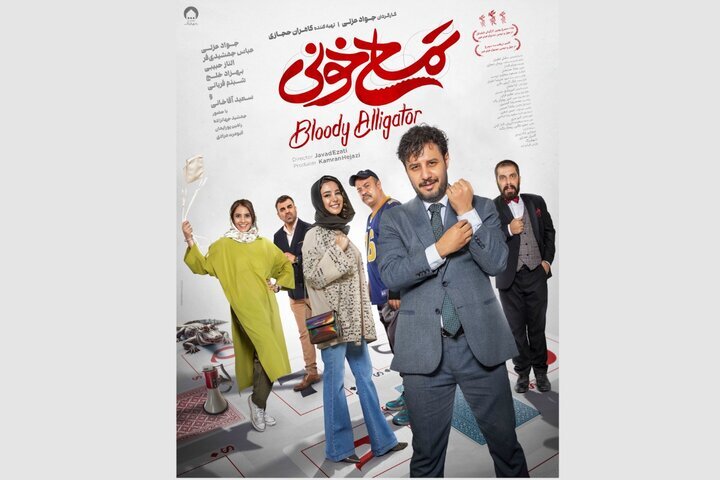 «تمساح خونی» از پوستر جدید خود رونمایی کرد فیلم سینمایی «تمساح خونی»