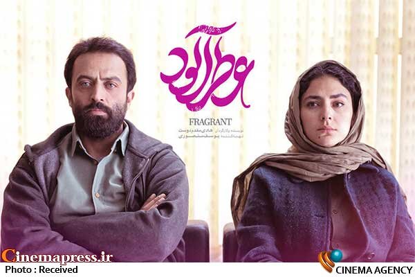 «عطرآلود»پس از سه سال سرانجام به گیشه رسید  فیلم سینمایی «عطرآلود»