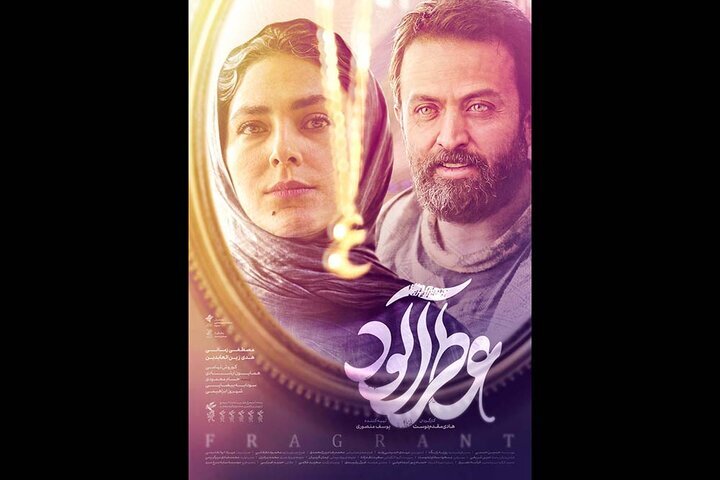 «عطرآلود» صاحب پوستر جدید شد