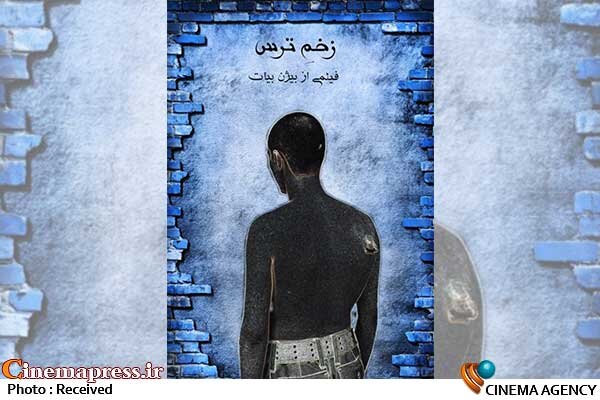 «زخم ترس» به اکران آنلاین رسید فیلم کوتاه «زخم ترس»