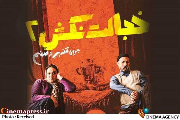 «خجالت نکش ۲» به اکران آنلاین رسید  فیلم سینمایی «خجالت نکش۲»