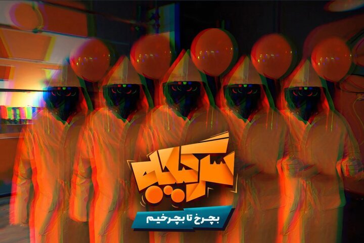 «سرگیجه» به شبکه نمایش خانگی رسید  برنامه «سرگیجه»