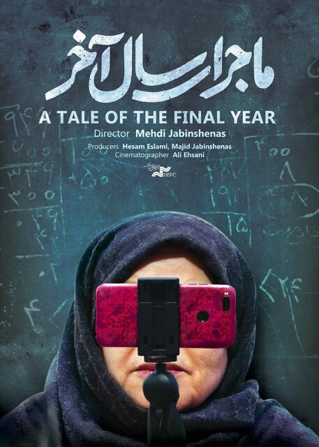 مستند «ماجرای سال آخر» به جشنوارهای در «هند» میرود مستند «ماجرای سال آخر»