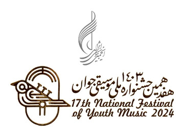 هفدهمین جشنواره ملی موسیقی جوان