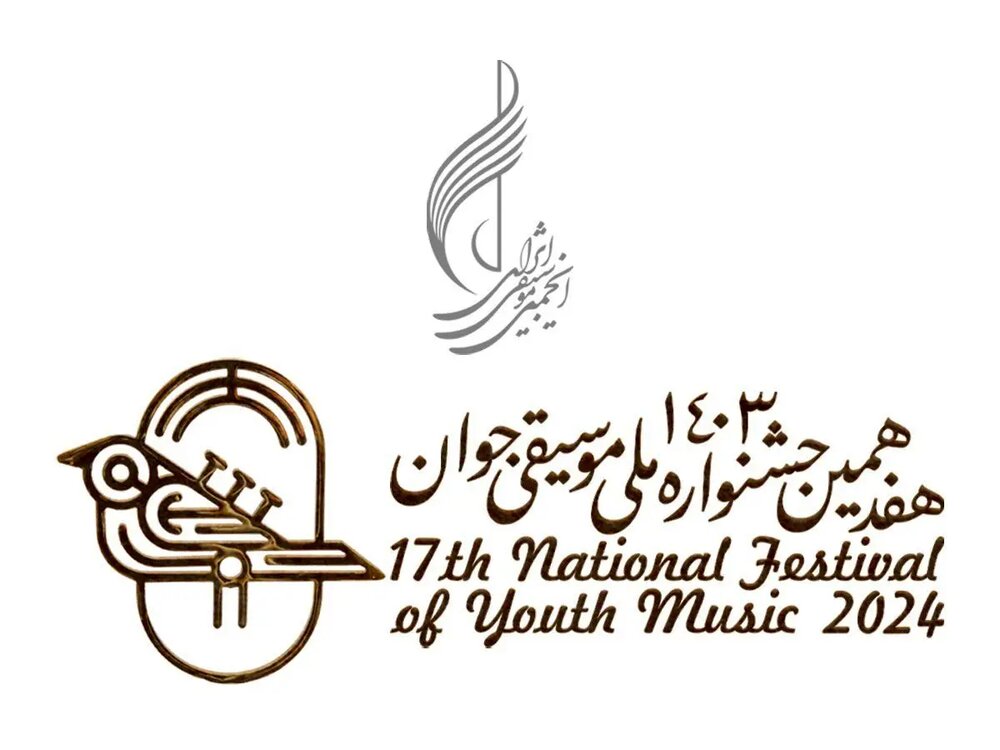 مرحله نخست داوری «هفدهمین جشنواره ملی موسیقی جوان» آغاز می‌شود