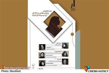 نشست تخصصی «بازتاب نقش رسانه ای زن در سینمای ایران»