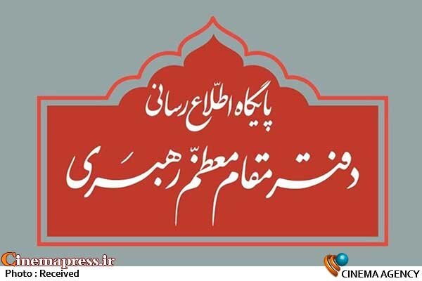 هرگونه نقلقولِ غیرمستند «نامزدهای انتخابات ریاستجمهوری» از بیانات و اظهارنظرهای «رهبر معظم انقلاب اسلامی» فاقد اعتبار و استناد است دفتر مقام معظم رهبری