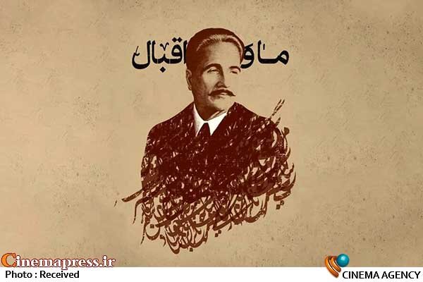 «ما و اقبال» به تلویزیون میآید مستند سینمایی «ما و اقبال»