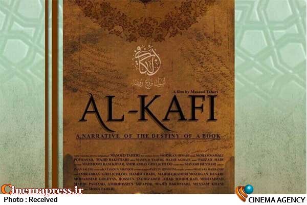 «الکافی» به «دانشگاه هاتفورد» میرود مستند «الکافی»