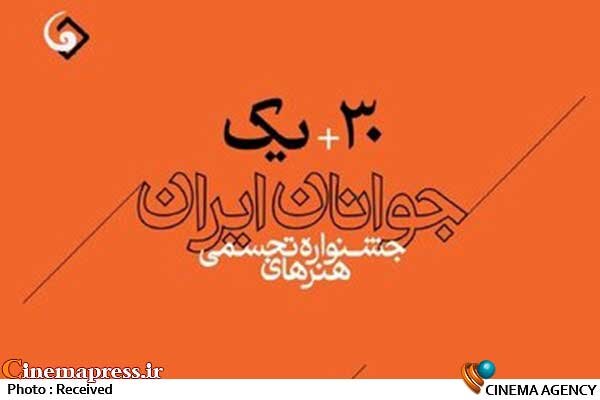 فراخوان «سی و یکمین جشنواره هنرهای تجسمی جوانان ایران» منتشر شد